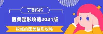 丁香妈妈《医美整形攻略2021版》权威的医美整形攻略