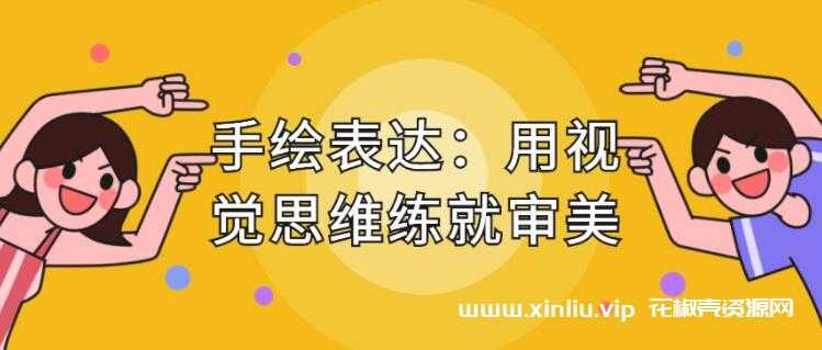 《手绘表达课，用视觉思维练就审美》