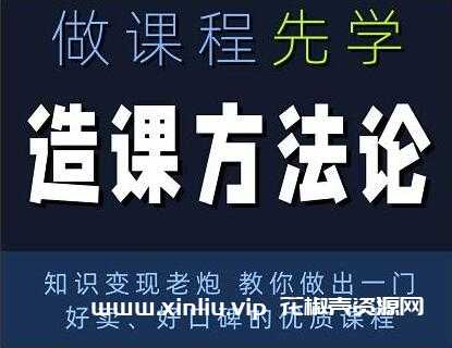 林雨《造课方法论》知识变现老炮教你做出一门好卖、好口碑的优质课程 培训课程视频内容