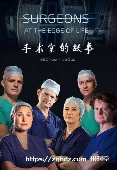 美剧《外科医生：生命边缘/Surgeons: At the Edge of Life》