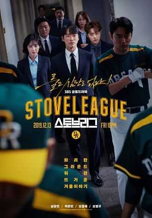 日韩剧《棒球大联盟/스토브리그/Stove League》