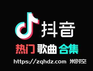 2023年06月《抖音最火最新热门歌曲音乐排行榜658首合集》