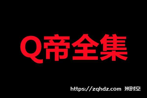 《Q帝全部所有视频学习资料大合集》