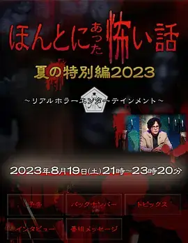 日剧《毛骨悚然撞鬼经 2023夏季特别篇/ほんとにあった怖い話 夏の特別編2023》