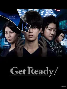 日剧《准备好！/Get Ready!》