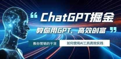 《ChatGPT掘金》教你用AI工具GPT高效创富视频学习资料在线看[MP4/1.06GB]百度云网盘下载，可在线看也可下载使用，文件大小1.06GB，目录见下文。