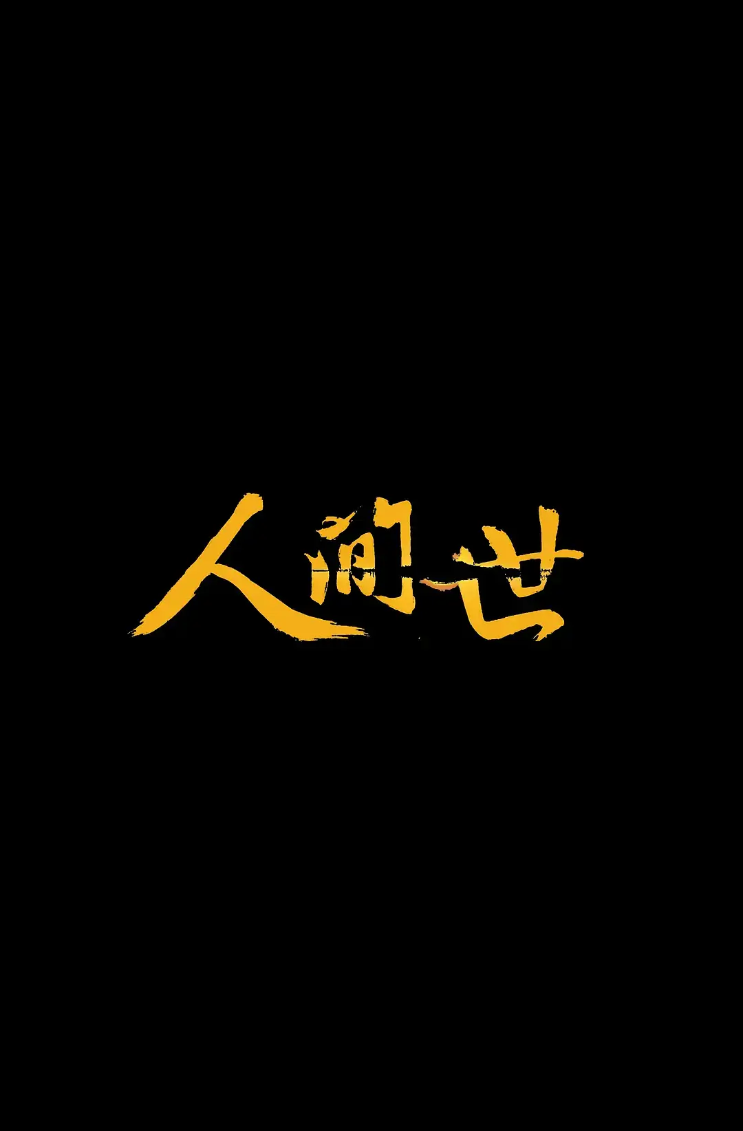 纪录片《人间世》全1-2季1080P超高清电影视频合集[MP4/14.4GB]百度云网盘下载，已做压缩处理，百度网盘下载后解压使用，文件大小14.4GB。