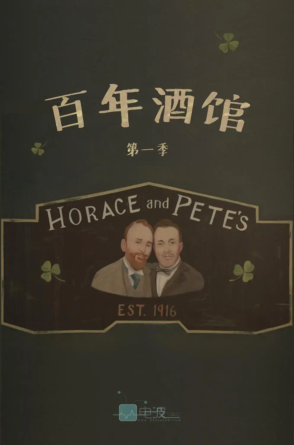 美剧《百年酒馆/Horace and Pete》全集高清电影视频合集英音中字[MP4/5.58GB]云网盘下载，英语发音中文字幕，已做压缩处理，云网盘下载后解压使用，文件大小5.58GB。