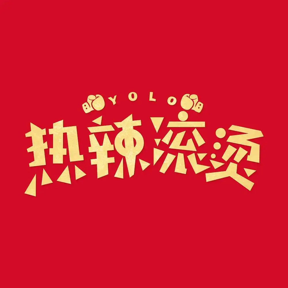 国产剧《热辣滚烫/YOLO》高清电影视频[MP4/2.98GB]百度云网盘下载，已做压缩处理，百度网盘下载后解压使用，抢先版，文件大小2.98GB。

