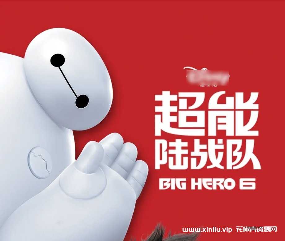 动画《超能陆战队/Big Hero 6(2014)》[MP4/6.97GB]云网盘下载，已做压缩处理，云网盘下载后解压使用，文件大小6.97GB。