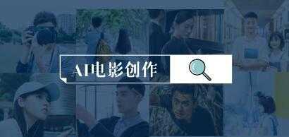 学习资料《AI影视创作》从软件安装到制作视频[MP4/339.3 MB]云网盘下载，已做压缩处理，云网盘下载后解压使用，文件大小339.3MB，目录见下文。