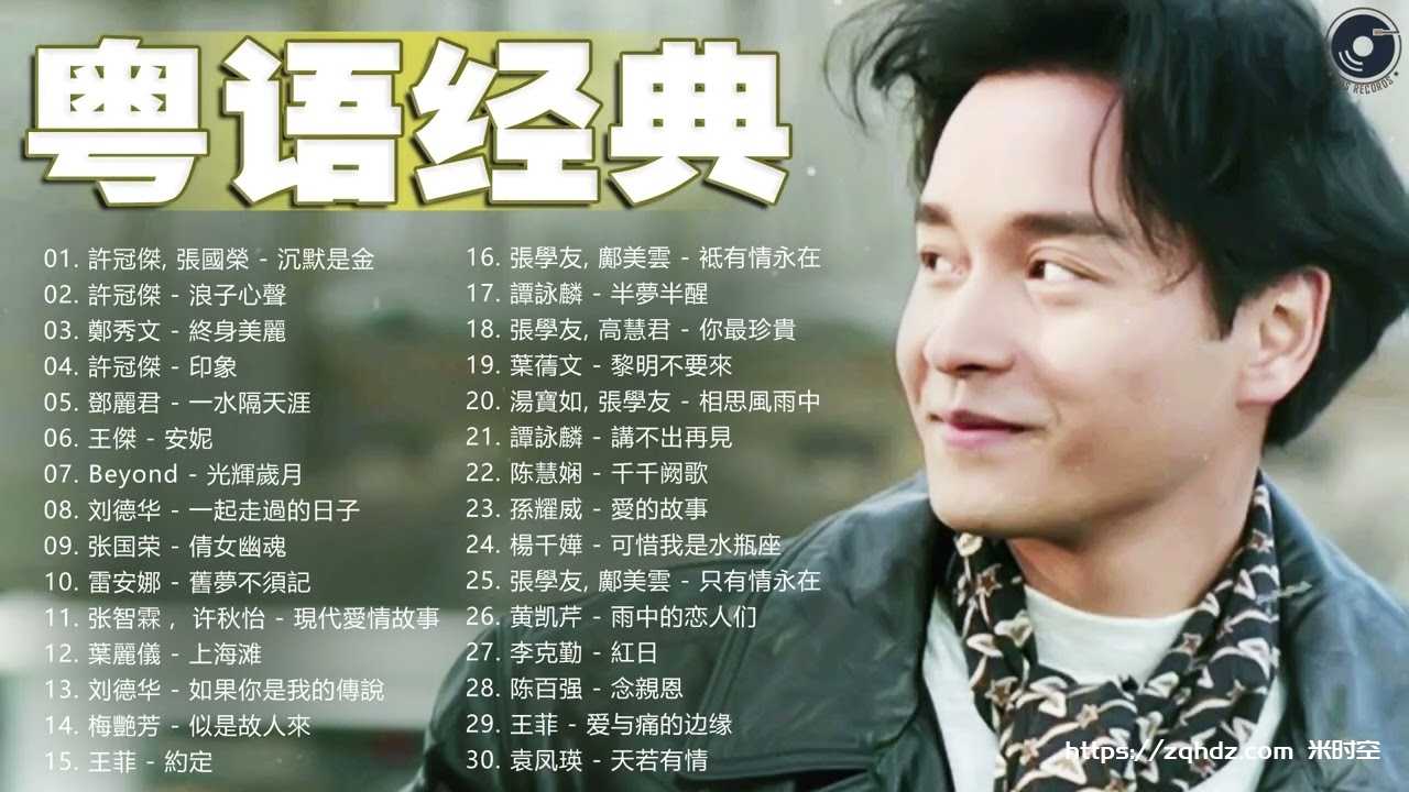 《经典粤语歌曲1000+首》[MP3/19.54GB]云网盘下载，已做压缩处理，云网盘下载后解压使用，文件大小19.54GB，目录见下文。