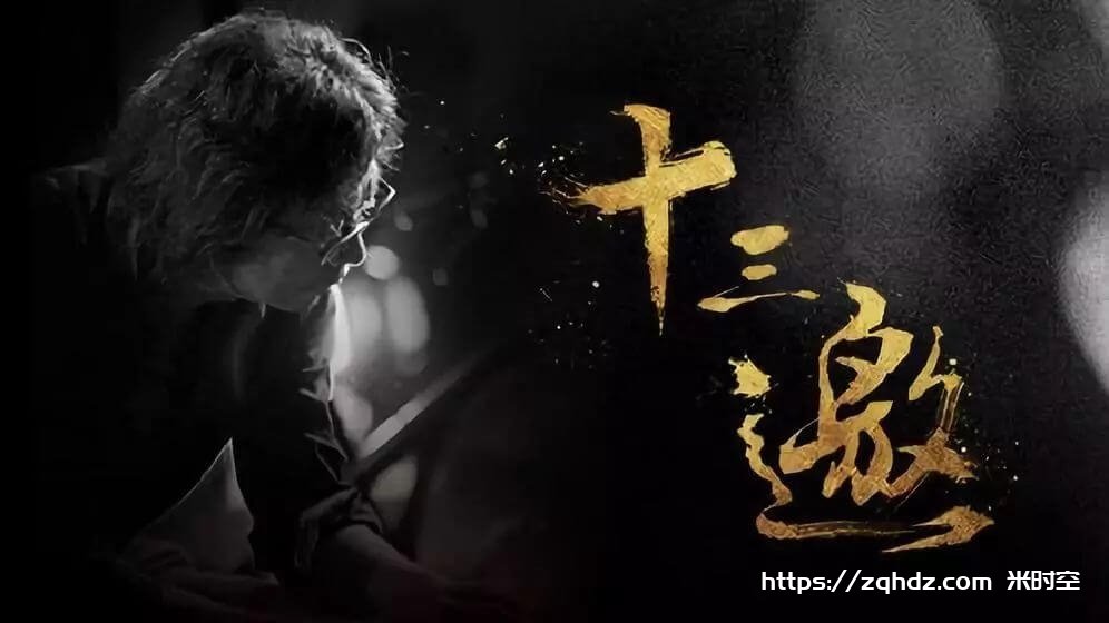 综艺《十三邀》全1-7季[MP4/66.4GB]云网盘下载，已做压缩处理，云网盘下载后解压使用，文件大小66.4GB。