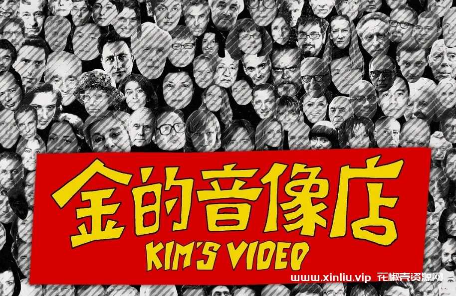 纪录片《金的音像店/Kim's Video》1080P超高清[MP4/3.9GB]云网盘下载，已做压缩处理，云网盘下载后解压使用，文件大小3.9GB。