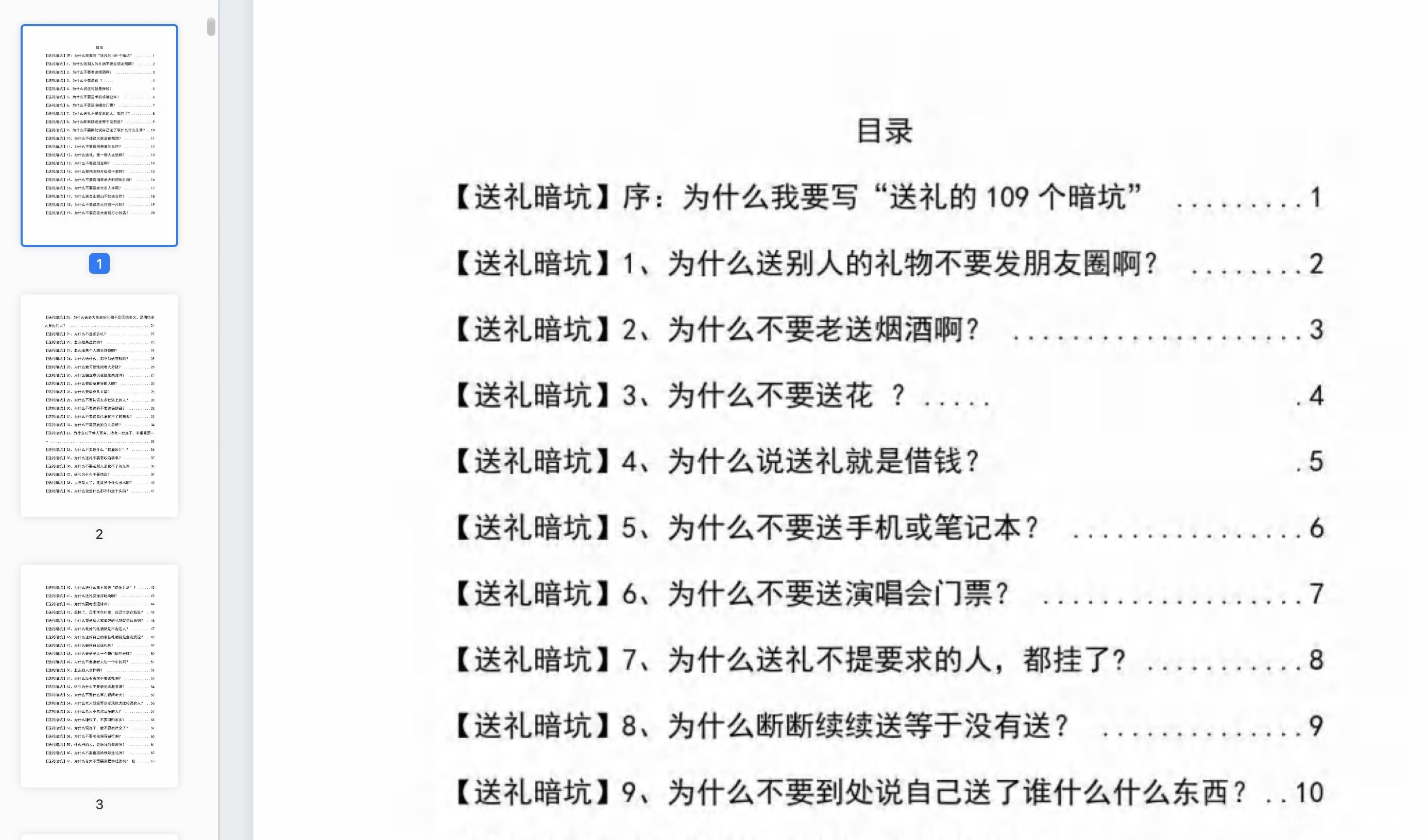 《100个送礼暗坑，千万别踩》电子书[PDF/7MB]百度云网盘下载，送礼暗坑千万别踩，不然你就白送礼了，已做压缩处理，百度网盘下载后解压使用，文件大小7MB。