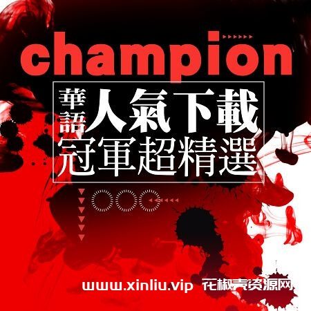 《华语神曲历年合集》[MP3/2GB]云网盘下载，已做压缩处理，云网盘下载后解压使用，文件大小2GB，目录见下文。