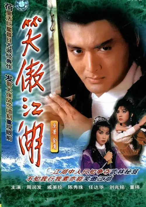 《笑傲江湖》1984年周润发 陈秀珠全30集[MP4/29GB]夸克云网盘下载，已做压缩处理，云网盘下载后解压使用，可在线看也可下载，文件大小29GB。