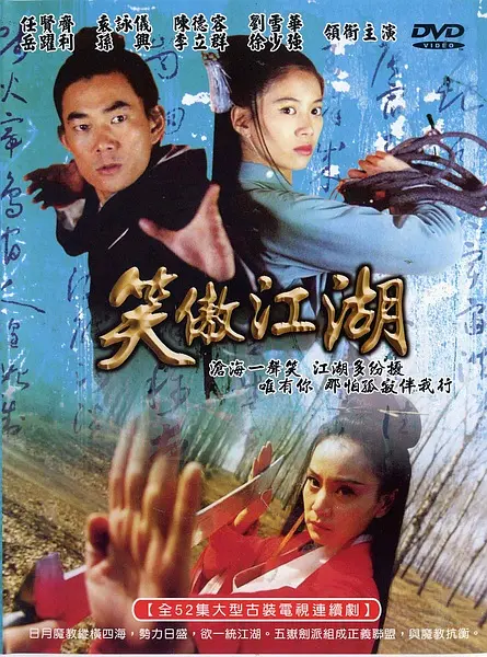 《笑傲江湖2000》任贤齐 袁咏仪版52集[MP4/11.29GB]夸克云网盘下载，可在线看也可下载使用，文件大小11.29GB。