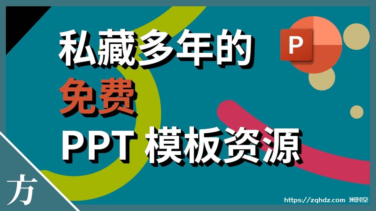 《1600套PPT模板》[PPT/DPT/853.1MB]百度云网盘下载，已做压缩处理，百度网盘下载后解压使用，文件大小853.1MB，目录见下文。