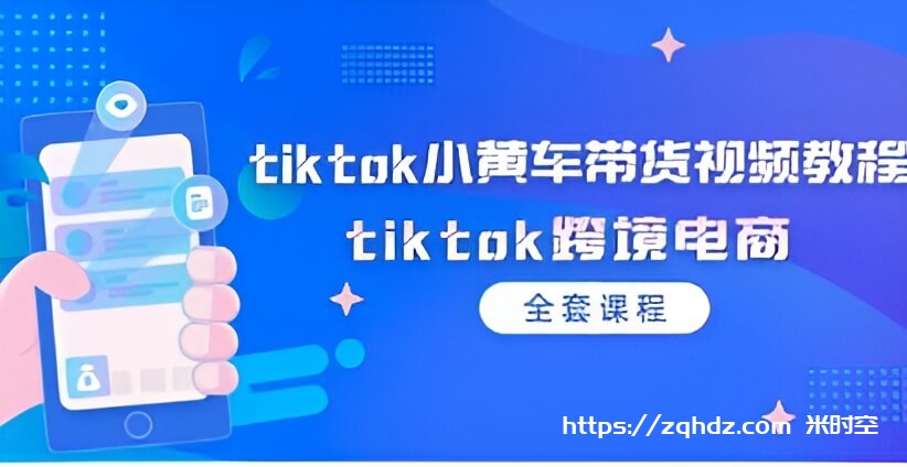 《tiktok跨境电商小黄车带货视频教程》学习资料[MP4/3GB]夸克云网盘下载，已做压缩处理，夸克网盘下载后解压使用，文件大小，目录见下文。