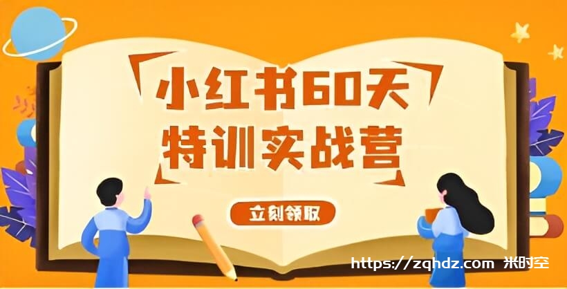 《小红书60天特训实战营》从0打造能赚钱的小红书账号视频学习资料[MP4/2GB]夸克云网盘下载，已做压缩处理，夸克网盘下载后解压使用，文件大小2GB，目录见下文。