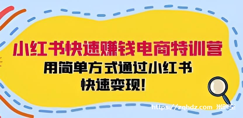 《小红书快速变现营》视频学习资料[MP4/2GB]夸克云网盘下载，已做压缩处理，夸克网盘下载后解压使用，文件大小2GB，目录见下文。