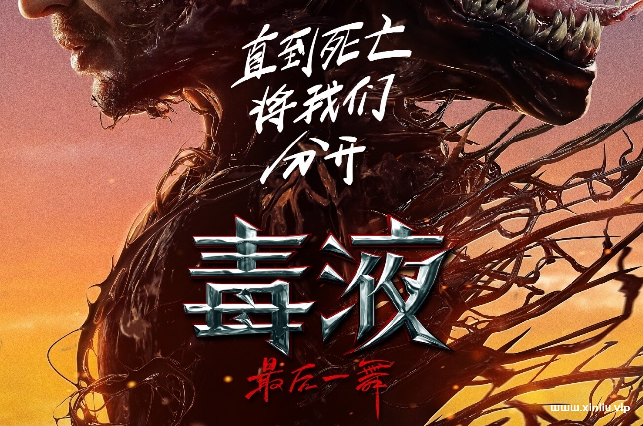 美剧《毒液：最后一舞/Venom 3》+前2部超高清电影合集网盘下载，1-2部位4K英文发音中文字幕，第3部位1080p中英文双发音切换用中文字幕，已做压缩处理，网盘下载后解压使用，文件大小45GB。