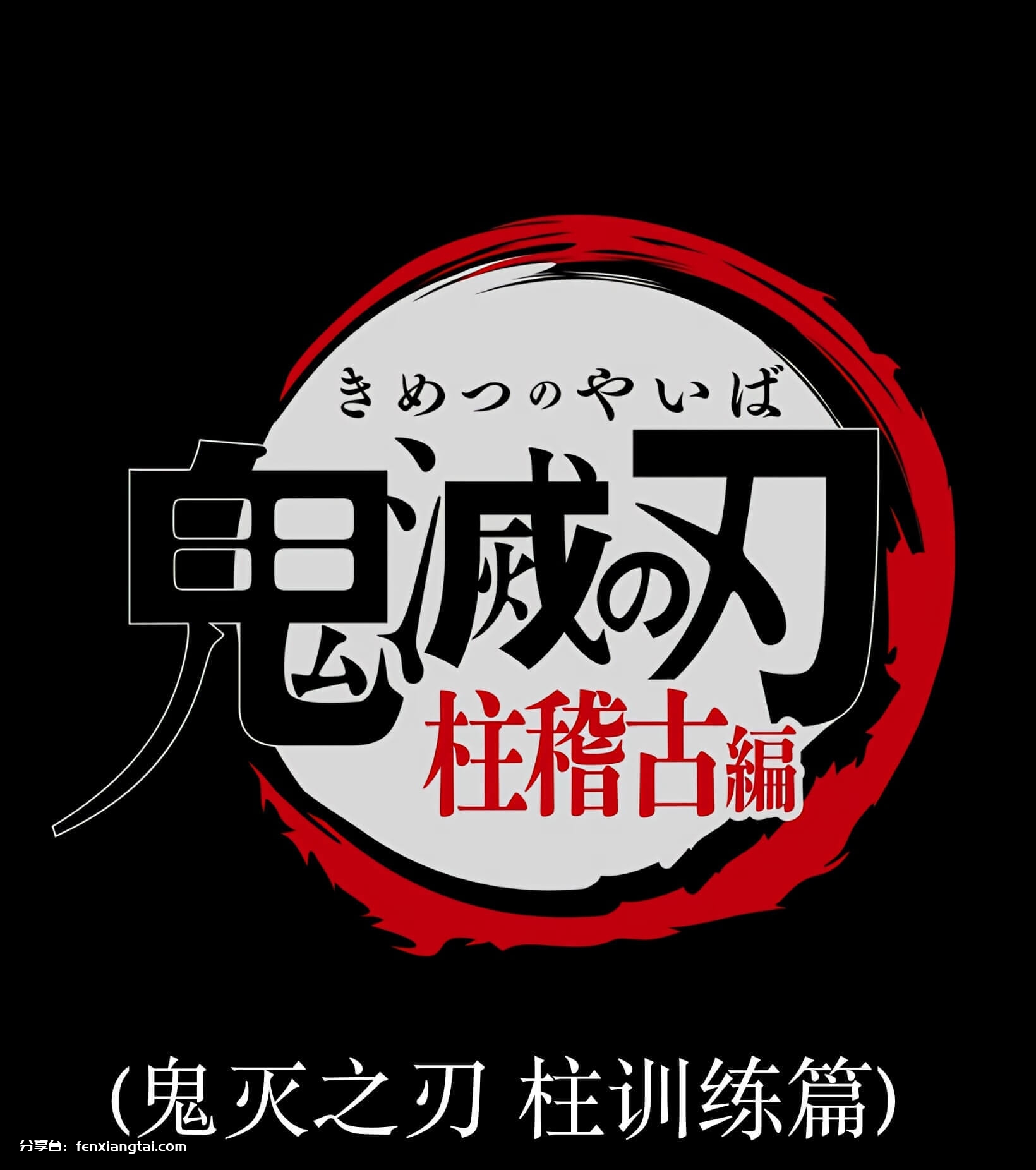 《きめつのやいば/鬼滅の刃/鬼灭之刃/》动画4K超高清全1-5部云网盘下载，日语发音中文字幕，包含：第一部 立志篇、第二部 无限列车篇、第三部 游郭篇、第四部 锻刀村篇、第五部 柱训练篇，画质为：4K 2160P 收藏版，已做压缩处理，云网盘下载后解压使用，文件大小171GB，目录见下文。